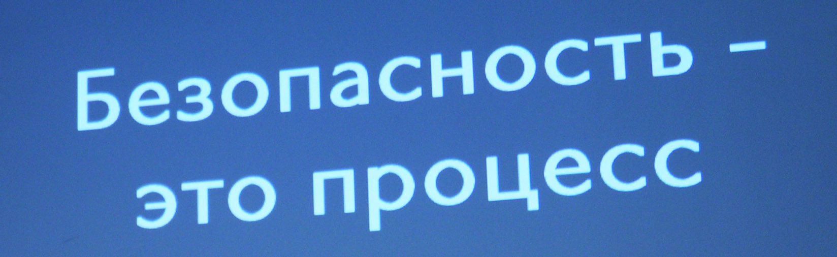 безопасность это процесс