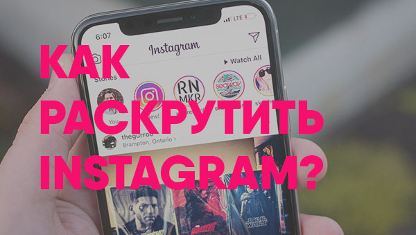 как раскрутить инстаграм