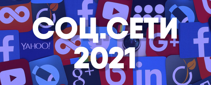 Лучшие социальные сети 2021. Социальные сети 2021. Тренд соцсети. Мировые тренды соцсетей 2021. Социальные сети 2021 картинка.