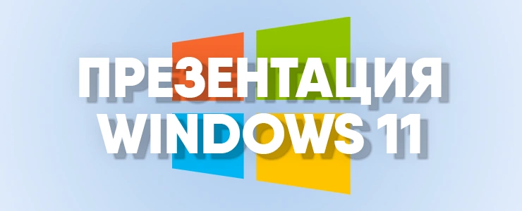 windows 11 презентация
